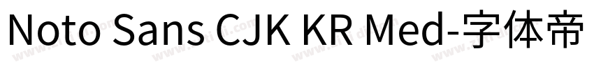 Noto Sans CJK KR Med字体转换 Noto Sans CJK KR Med字体转换